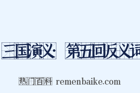 三国演义·第五回反义词是什么意思的图片